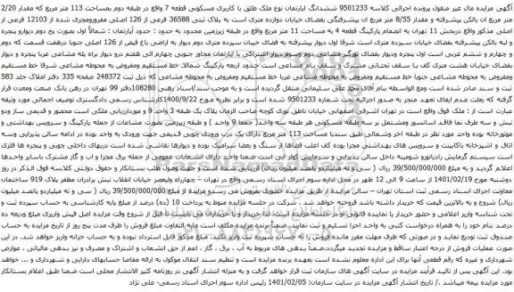 آگهی مزایده ششدانگ اپارتمان نوع ملک طلق با کاربری مسکونی قطعه 7 واقع در طبقه دوم بمساحت 113 متر مربع