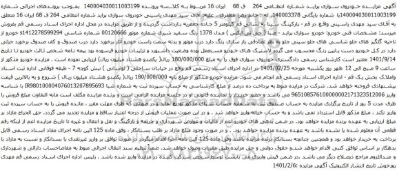 آگهی مزایده خودروی سواری پراید