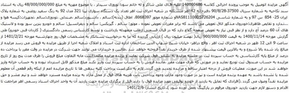 آگهی مزایده یک دستگاه سواری تیبا 321