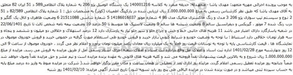 آگهی مزایده یک دستگاه اتومبیل پژو 206