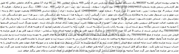 یک دستگاه اتومبیل سواری پژو پارس جی ال ایکس 405