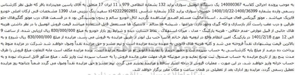 آگهی مزایده یک دستگاه اتومبیل سواری پراید 132
