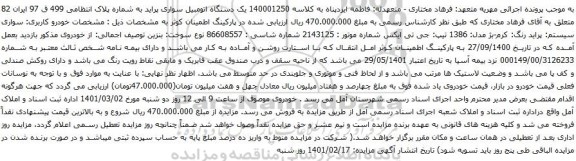 آگهی مزایده یک دستگاه اتومبیل سواری پراید