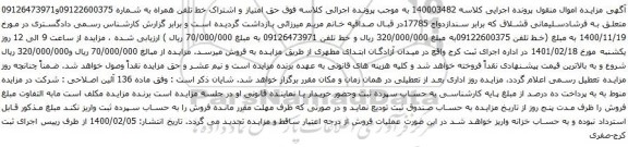 آگهی مزایده خط تلفن همراه به شماره 09122600375و09126473971