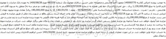 آگهی مزایده حق امتیاز و اشتراک خط تلفن همراه به شماره 09122572039
