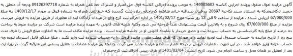 آگهی مزایده خط تلفن همراه به شماره 09126397718
