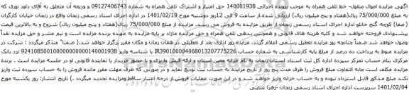 آگهی مزایده حق امتیاز و اشتراک تلفن همراه به شماره 09127406743