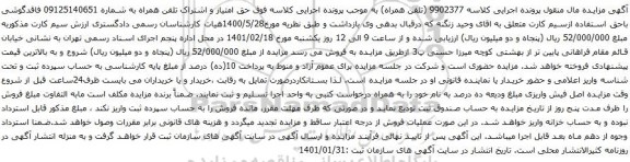 آگهی مزایده تلفن همراه به شماره 09125140651 