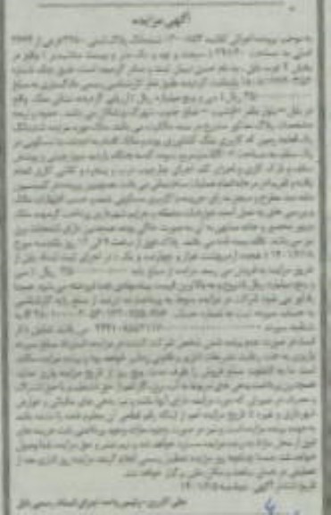 آگهی مزایده ششدانگ پلاک ثبتی 2980 فرعی از 3624 اصلی به مساحت 20/ 391
