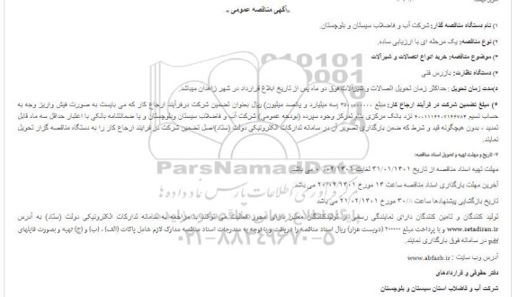 مناقصه خرید انواع اتصالات و شیرآلات