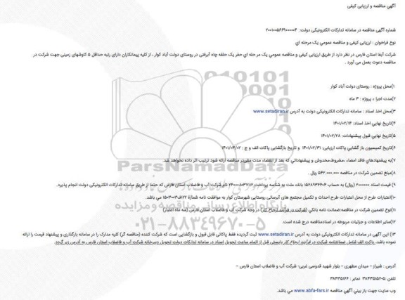 مناقصه حفر یک حلقه چاه آبرفتی 