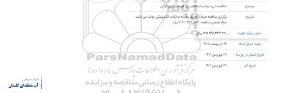 مناقصه خرید لوله و اتصالات برای آبرسانی