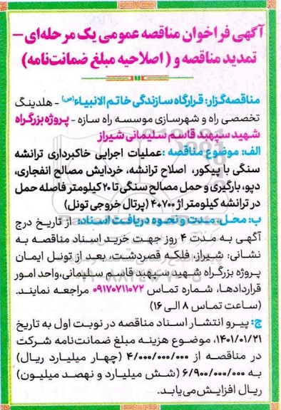 تمدید و اصلاحیه فراخوان مناقصه عملیات اجرایی خاکبرداری ،ترانشه سنگی با پیکور،...