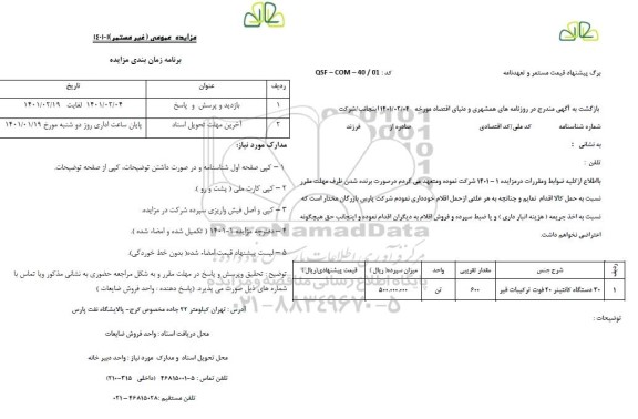 مزایده غیرمستمر  30 دستگاه کانتینر