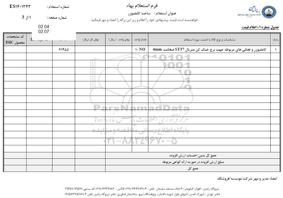 استعلام  ساخت کامفیوزر 