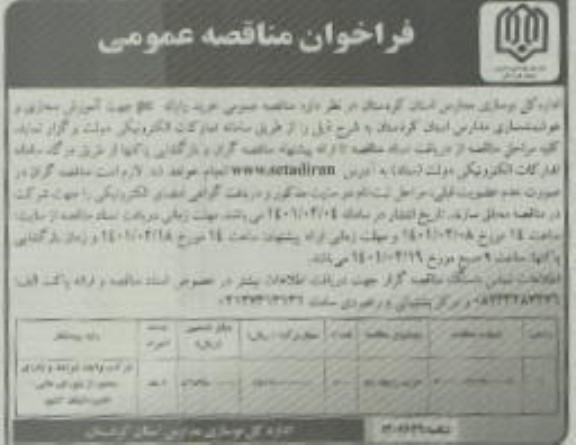 فراخوان مناقصه خرید رایانه PC جهت آموزش مجازی و هوشمندسازی مدارس