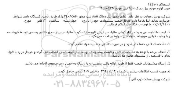 استعلام خرید لوازم موتور بیل دماگ H85