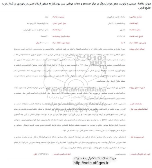 فراخوان، فراخوان بررسی و اولویت بندی عوامل موثر در مرکز جستجو و نجات دریایی...
