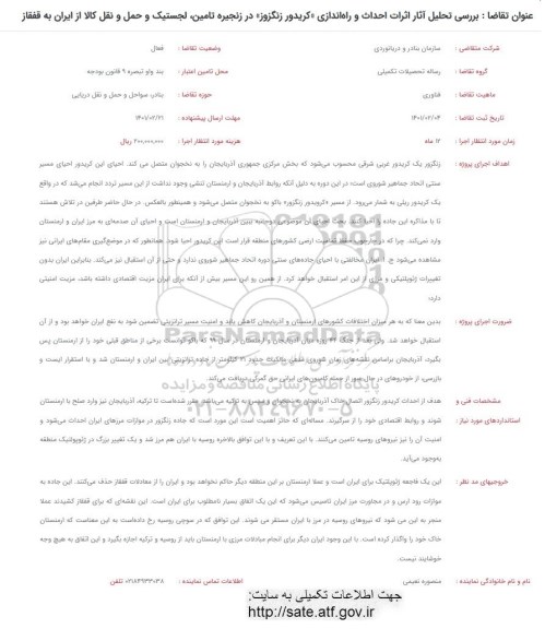 فراخوان، فراخوان بررسی تحلیل آثار اثرات احداث و راه اندازی (کریدور زنگزوز) در زنجیره تامین لجستیک و حمل و نقل کالا