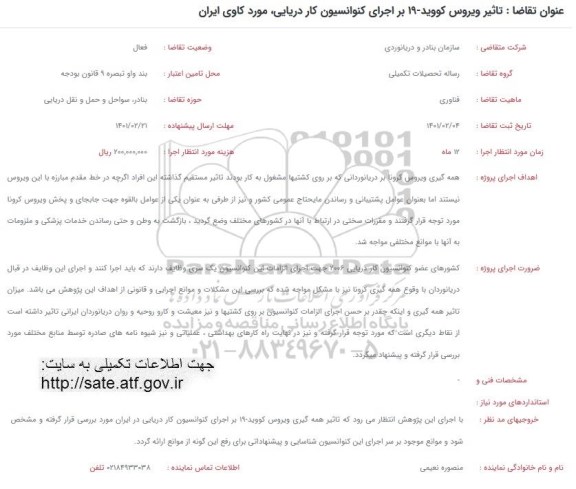 فراخوان، فراخوان تاثیر ویروس کووید 19 بر اجرای کنوانسیون کار دریایی مورد کاوی ایران
