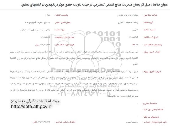 فراخوان، فراخوان مدل اثربخش مدیریت منابع انسانی کشتیرانی...