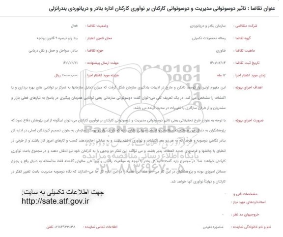 فراخوان، فراخوان تاثیر دوسوتوانی مدیریت و دوسوتوانی کارکنان بر نوآوری کارکنان اداره