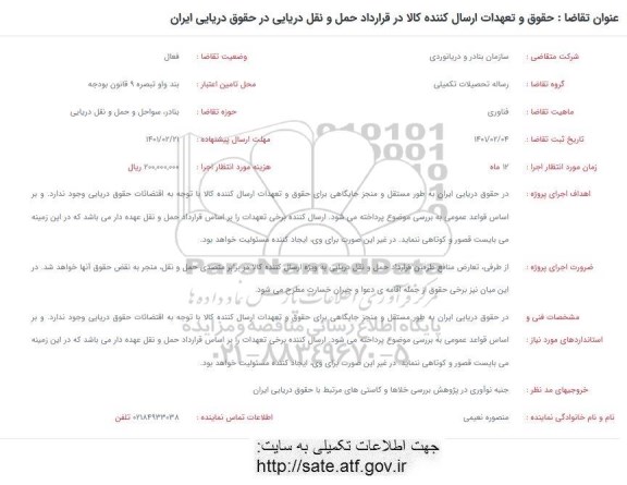فراخوان حقوق و تعهدات ارسال کننده کالا در قرارداد حمل و نقل دریایی در حقوق دریایی ایران