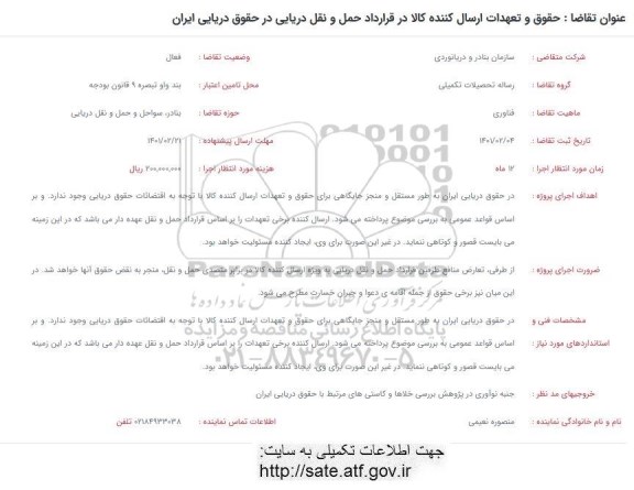 فراخوان حقوق و تعهدات ارسال کننده کالا در قرارداد حمل و نقل دریایی در حقوق دریایی ایران 