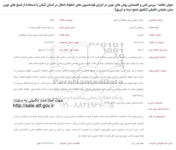 فراخوان بررسی فنی و اقتصادی روش های نوین در اجرای فونداسیون های خطوط انتقال در استان 