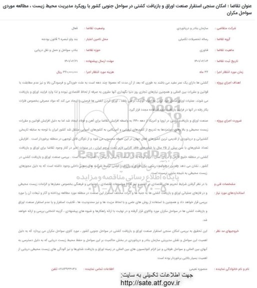 فراخوان امکان سنجی استقرار صنعت اوراق و بازیافت کشتی در سواحل جنوبی کشور با رویکرد مدیریت