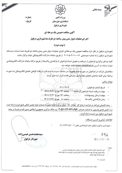 مناقصه اجرای عملیات دیوار بتنی پیش ساخته دوطرف نما - نوبت دوم 
