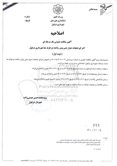 اصلاحیه مناقصه اجرای عملیات دیوار بتنی پیش ساخته دوطرف نما   