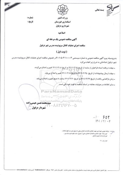 اصلاحیه مناقصه اجرای عملیات کانال (دال بتنی)