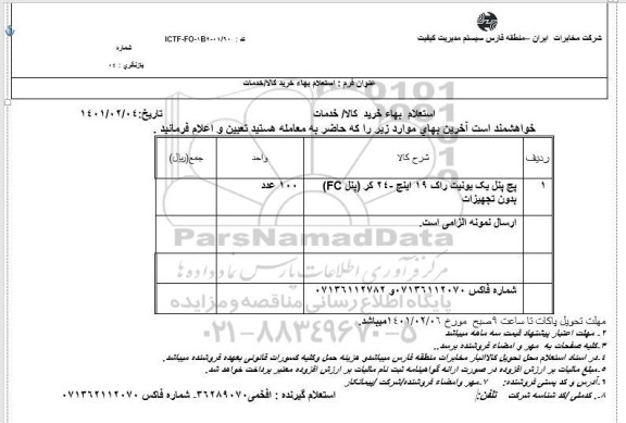 استعلام پیچ پنل یک یونیت راک 19 اینچ 24 کر (پنل fc) بدون تجهیزات 