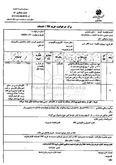 استعلام، استعلام تهیه مصالح و ساخت فریم شکل با قطوی 3*3 و نبشی 3 و ورق