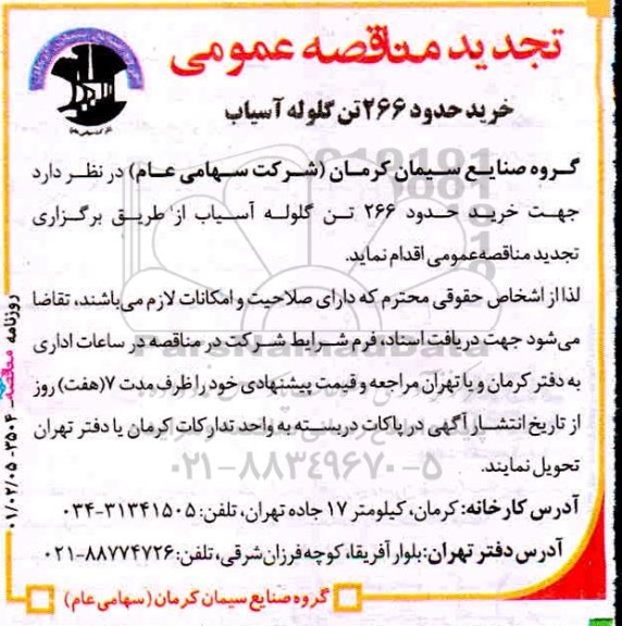 مناقصه، مناقصه خرید حدود 266 تن گلوله آسیاب  تجدید 