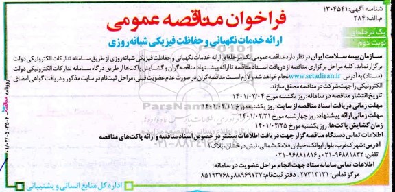 فراخوان مناقصه ارائه خدمات نگهبانی و حفاظت فیزیکی شبانه روزی