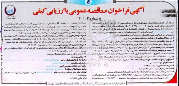آگهی مناقصه‌ عمومی تعویض کنتور، شیرآلات و اتصالات مربوط آن
