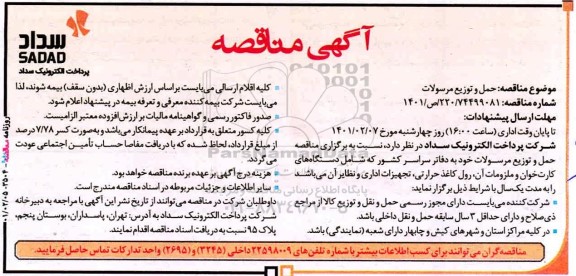 مناقصه حمل و توزیع مرسولات