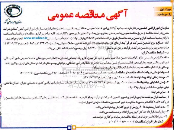 مناقصه واگذاری امور خدمات‌عمومی، حفاظتی و مراقبتی