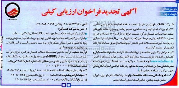 مناقصه انجام خدمات مهندسی ، تامین کالا و تجهیزات ...
