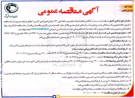 مناقصه واگذاری انجام خدمات راهبردی سامانه ملی