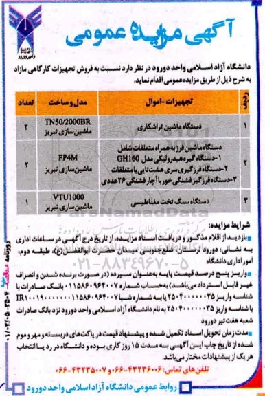 مزایده، مزایده عمومی فروش تجهیزات کارگاهی مازاد...