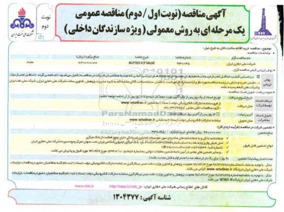 مناقصه خرید BUTTER FLY VALVE نوبت دوم 