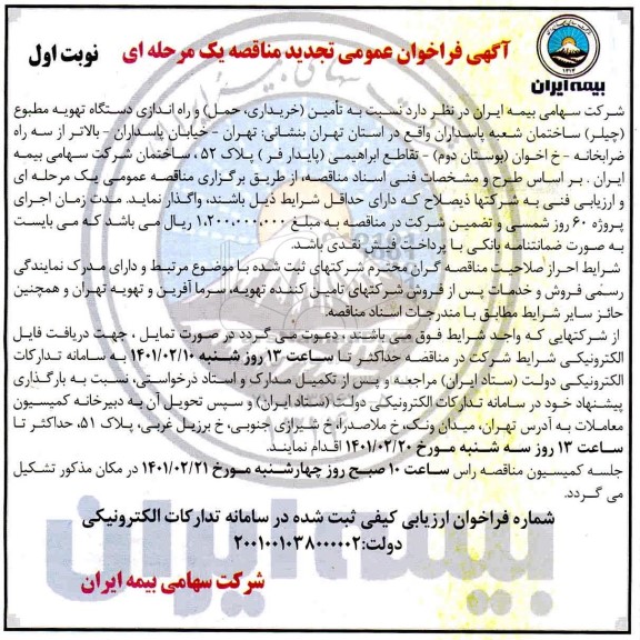 فراخوان مناقصه تامین (خریداری ، حمل) و راه اندازی دستگاه تهویه مطبوع تجدید
