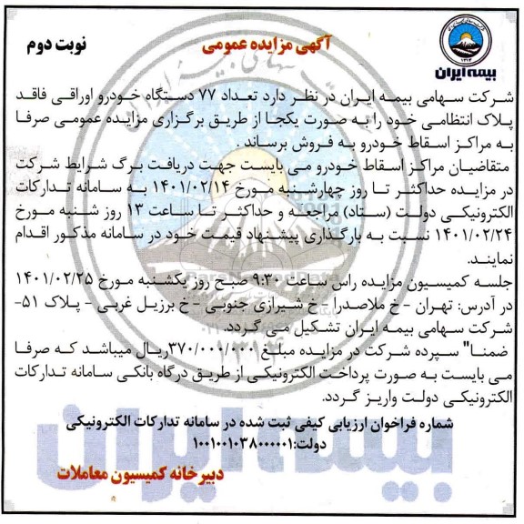 مزایده تعداد 77 دستگاه خودرو اوراقی فاقد پلاک انتظامی نوبت دوم