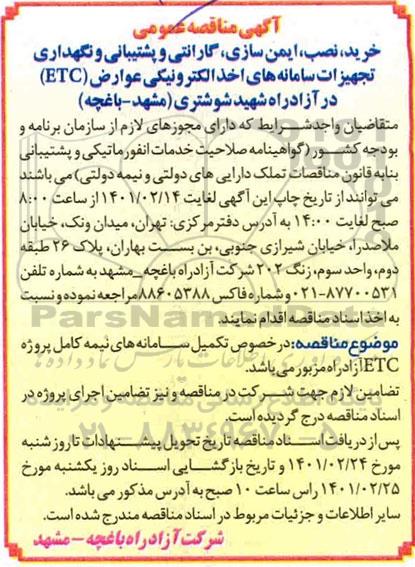 مناقصه خرید، نصب، ایمن سازی، گارانتی، پشتیبانی و نگهداری تجهیزات سامانه های اخذ الکترونیکی عوارض