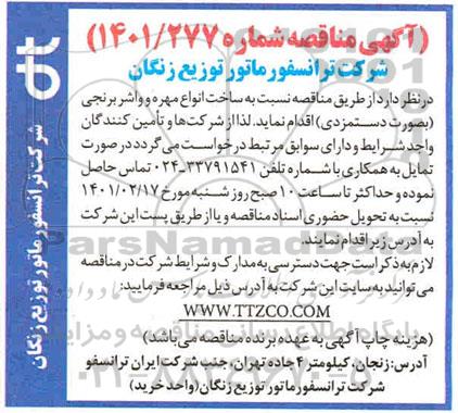 مناقصه، مناقصه ساخت انواع مهره و واشر برنجی (بصورت دستمزدی) 