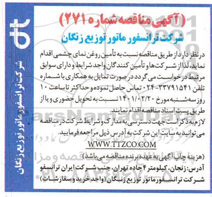 مناقصه، مناقصه تامین روغن نمای چشمی