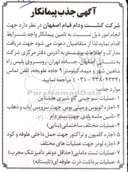 جذب پیمانکار عملیات سم چینی گاو شیری هلشتاین ...
